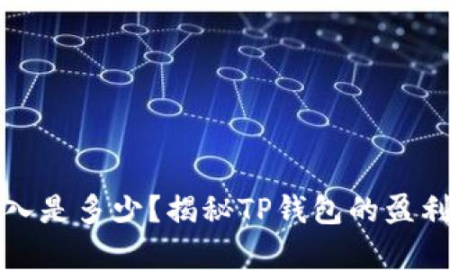 TP钱包一个月收入是多少？揭秘TP钱包的盈利模式与市场前景