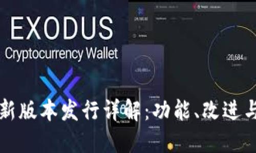 以太坊钱包最新版本发行详解：功能、改进与用户体验提升