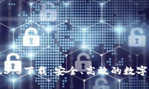 TP钱包版本1.3.5下载：安全、高效的数字资产管理助手
