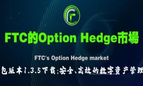 TP钱包版本1.3.5下载：安全、高效的数字资产管理助手