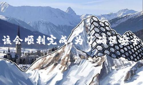 在币浪（或者其他加密货币交易平台）中，用户常常会关注不同币种的转账和存取情况。GXC（GameXCoin）作为一种加密货币，用户在选择钱包时，TP钱包是一个常被提及的选择。那么，GXC能否提取到TP钱包中呢？下面将对此进行详细分析。

什么是GXC？
GXC（GameXCoin）是一种致力于游戏行业的加密货币。它为游戏开发者和玩家提供了一个去中心化的平台，允许用户在游戏内进行交易、充值和奖励兑换。该项目的目标是利用区块链技术，提升游戏生态的透明度和效率。

TP钱包的特点
TP钱包是一款广受欢迎的多币种数字货币钱包，支持多种主流币种的存储与交易。它具有友好的用户界面、高度的安全性以及便捷的提现与转账功能。用户可以通过TP钱包方便地管理自己的加密资产，同时支持不同平台间的币种转换。

GXC与TP钱包的兼容性
对于GXC能否提取到TP钱包，首先需要确认TP钱包是否支持GXC这一币种。根据TP钱包的官方信息，若支持GXC，则用户可以将GXC从币浪平台提取到TP钱包中。在实际操作中，用户只需将GXC的提取地址设置为TP钱包的地址，完成转账即可。

如何将GXC提取到TP钱包？
如果确认TP钱包支持GXC，用户可以按照以下步骤将GXC提取到TP钱包中：
ol
    li打开币浪平台，登录到您的账户。/li
    li在资产管理页面，选择GXC。/li
    li点击提取，输入TP钱包的GXC地址。/li
    li确认转账金额，并进行相关的安全验证。/li
    li提交提取请求，等待区块链确认。/li
/ol

转账注意事项
在转账过程中，用户应注意以下几点：
ul
    li确保TP钱包支持GXC，避免因地址不兼容导致资产损失。/li
    li仔细核对提取地址，确保没有输入错误。/li
    li关注转账费用，确保账户中有足够的余额支付相关手续费。/li
    li耐心等待转账确认，不要重复提交请求。/li
/ul

总结
总的来说，GXC可以提取到TP钱包中，前提是TP钱包支持这一币种。如果用户按照正确的步骤操作，转账应该会顺利完成。为了确保安全，提醒用户在操作中仔细核对信息，注重钱包的支持情况与安全性。

这就是关于GXC能否提取到TP钱包的详细解答，希望对你有帮助！如还有更多问题，请随时咨询。
