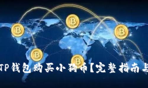 如何通过TP钱包购买小狗币？完整指南与实用技巧