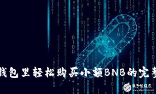 在TP钱包里轻松购买小额BNB的完整指南