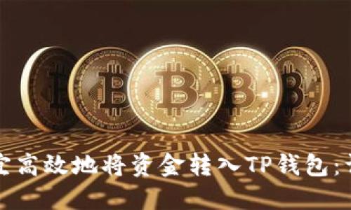 如何便宜高效地将资金转入TP钱包：详细指导