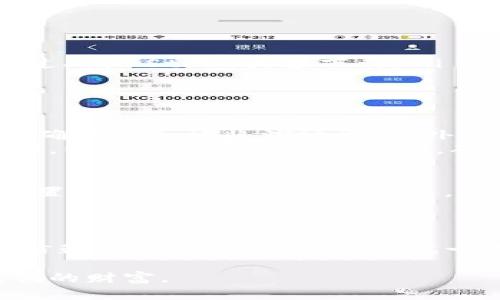 jiaotitp钱包官网下载1.2.2 - 安全便捷的数字资产管理工具/jiaoti
tp钱包, 数字资产, 钱包下载/guanjianci

引言
随着数字货币的迅速发展，越来越多的人开始关注如何安全、便捷地管理他们的数字资产。在这其中，tp钱包作为市场上备受欢迎的一款数字钱包，其独特的功能和用户友好的界面，吸引了众多用户的关注。如果你正在寻找tp钱包的官方下载链接以及最新版本的信息，本文将为你提供详细的解读和指南。

什么是tp钱包？
tp钱包，作为一款数字资产管理工具，致力于为用户提供一个安全且高效的管理平台。它支持多种主流数字货币的存储、发送和接收，用户能够在一个应用中轻松管理自己所有的数字资产。与传统银行账户相比，tp钱包为用户提供了更加灵活的操作方式，让用户随时随地都能掌握自己的资产动态。

tp钱包的主要特点
tp钱包拥有多项独特的功能，令其在众多数字钱包中脱颖而出。
ul
listrong安全性：/strongtp钱包采用了先进的加密技术，确保用户资产的安全。同时，钱包的多重签名技术也为资金提供了额外的保护。/li
listrong用户友好界面：/strong无论是新手用户还是资深玩家，都能通过直观的界面快速上手。便捷的导航和清晰的操作指引，让数字资产管理变得轻松愉快。/li
listrong多币种支持：/strongtp钱包支持多种类型的数字货币，包括比特币、以太坊、莱特币等，极大地方便了用户的日常交易。/li
listrong去中心化交换功能：/strong用户可以通过tp钱包内置的去中心化交易所，进行数字资产的快速兑换，免去繁琐的流程。/li
listrong实时价格监控：/strong该钱包提供实时的市场价格更新，用户可以随时了解自己资产的实时价值，从容应对市场变化。/li
/ul

怎样下载tp钱包1.2.2版本？
如果你已经决定使用tp钱包，那么接下来的步骤将帮助你快速下载并安装最新版本。请按照以下步骤操作：

ol
listrong访问官方网站：/strong首先，确保你访问的是tp钱包的官方网站。这一点非常重要，因为从非官方渠道下载可能存在安全风险。/li
listrong查找下载链接：/strong在网站首页或下载页面中，找到tp钱包1.2.2版本的下载链接。通常情况下，会有明确的版本号标识。/li
listrong选择适合的系统：/strongtp钱包支持多种操作系统，包括安卓和iOS。请根据自己的设备选择合适的安装包进行下载。/li
listrong安装应用：/strong下载完成后，按照设备的安装指引进行操作。安卓用户可能需要允许安装来自未知来源的应用，而iOS用户需要通过App Store直接下载。/li
listrong注册或登录：/strong安装完成后，打开应用并注册新账户或登录现有账户，即可开始使用。/li
/ol

tp钱包的安全性分析
安全性是数字钱包用户最为关注的问题之一，tp钱包在这一方面下了不少功夫。首先，所有的用户数据和交易信息都经过了严格的加密处理，确保不会被非法访问。此外，tp钱包还启用了多重签名技术，增加了用户操作的安全层级。
在这方面，用户可以设置二次验证机制，例如通过短信验证码或邮箱确认，从而有效防止账户被盗的风险。不仅如此，tp钱包定期进行系统更新，以修补可能的安全漏洞，确保用户资产的安全。

tp钱包的用户体验
用户体验是任何应用成功的关键因素。tp钱包在设计上充分考虑了各类用户的需求，从新手到资深交易者都能找到合适的功能。例如，钱包内置的快速发送和接收功能，让用户在进行交易时更加高效。同时，提供的详尽交易记录和资产分布图表，帮助用户直观了解资产状况。
此外，tp钱包的客服支持也非常便利。用户在使用过程中遇到任何问题，都可以通过官网提供的联系方式获得帮助，确保使用过程的顺畅。

总结
tp钱包凭借其安全可靠的特点、用户友好的界面以及多样化的功能，逐渐成为许多用户管理数字资产的首选工具。如果你也在搜索一个值得信赖的数字钱包，不妨尝试一下tp钱包。通过上述步骤，你可以轻松下载到1.2.2版本并开始使用。无论是简单的交易还是复杂的资产管理，tp钱包都能提供最贴心的服务。

总之，选择tp钱包，是对你数字资产安全和管理便捷性的一种保障。在未来不断变化的数字货币市场中，让我们与tp钱包一起，保护和增长我们的财富。