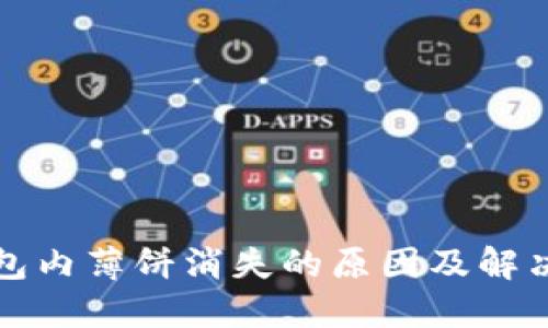 TP钱包内薄饼消失的原因及解决方案