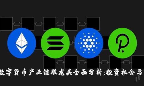 2023年数字货币产业链股龙头全面分析：投资机会与市场前景