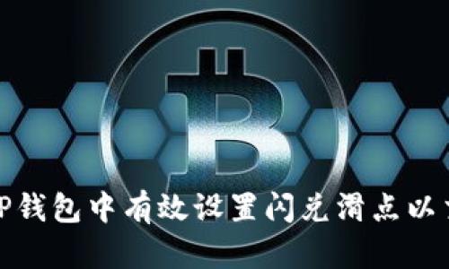 如何在TP钱包中有效设置闪兑滑点以交易体验