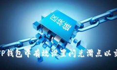 如何在TP钱包中有效设置闪兑滑点以交易体验