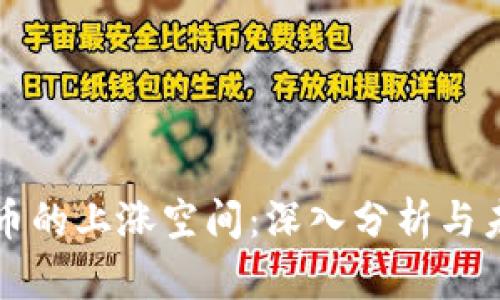 数字货币的上涨空间：深入分析与未来展望