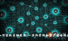 TP钱包如何实现自动更新：一体化管理和资产安全