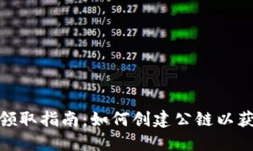 TP钱包空投领取指南：如何创建公链以获取更多奖励