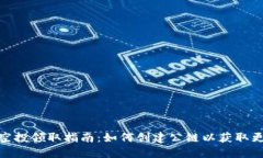TP钱包空投领取指南：如何创建公链以获取更多奖