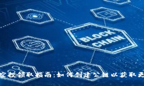 TP钱包空投领取指南：如何创建公链以获取更多奖励