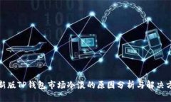 最新版TP钱包市场冷淡的原因分析与解决方案