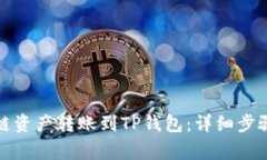 如何将币安链资产转账到TP钱包：详细步骤与注意