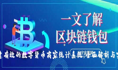 如何构建有效的数字货币商家统计系统：全面解析与实施指南