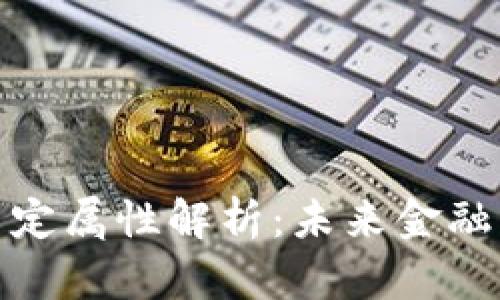 数字货币的法定属性解析：未来金融的趋势与挑战
