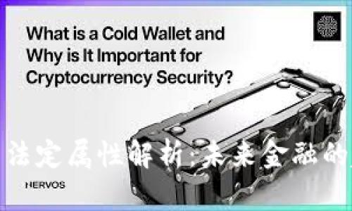 数字货币的法定属性解析：未来金融的趋势与挑战