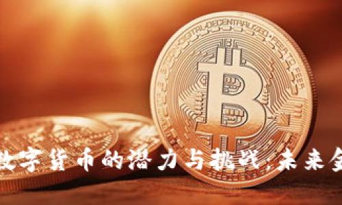 深入探讨小品数字货币的潜力与挑战：未来金融的热门趋势