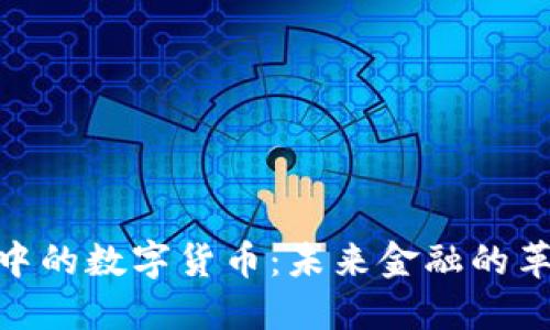 数字经济中的数字货币：未来金融的革命与机遇