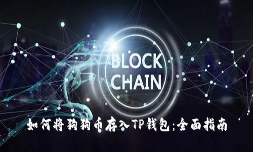 如何将狗狗币存入TP钱包：全面指南