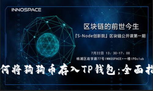 如何将狗狗币存入TP钱包：全面指南