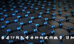 如何查看TP钱包中币种的发行数量：详细指南