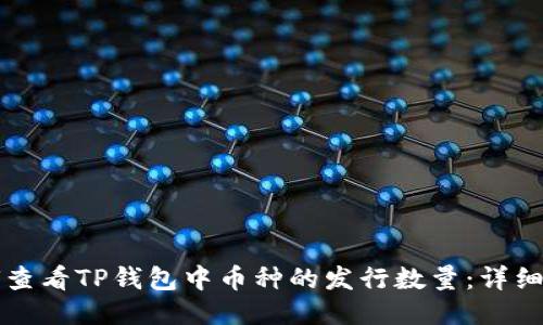 如何查看TP钱包中币种的发行数量：详细指南