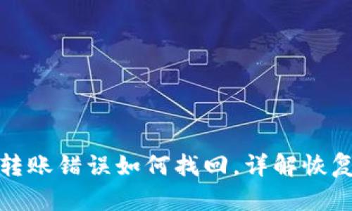 TP钱包交易转账错误如何找回，详解恢复流程与技巧