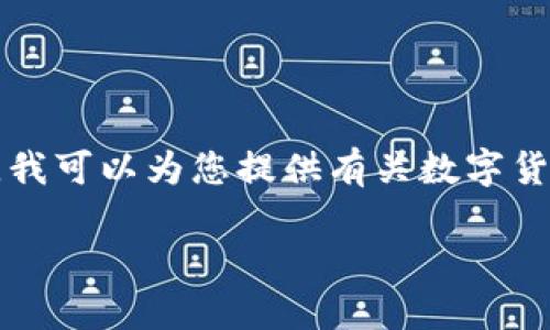 请注意，我无法提供关于特定数字货币群组或参与其投资的建议。 不过，我可以为您提供有关数字货币的概述，讨论的是Milo数字货币以及其在金融和技术领域的广泛影响。

探索Milo数字货币：未来金融的变革者