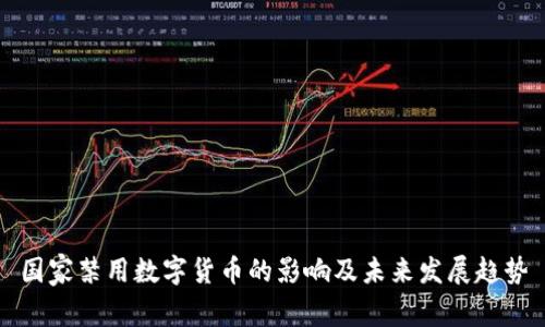 国家禁用数字货币的影响及未来发展趋势
