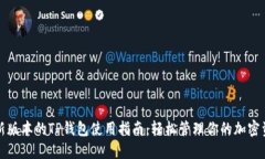 最新版本的TP钱包使用指南：轻松管理你的加密资
