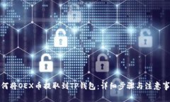 如何将OEX币提取到TP钱包：详细步骤与注意事项