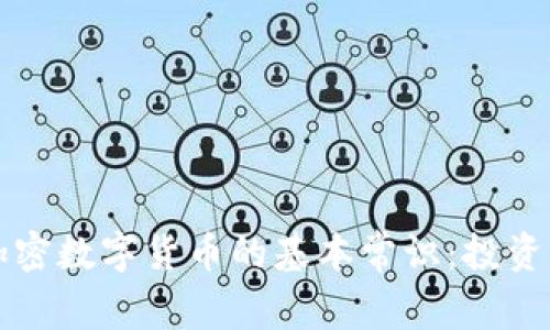 全面了解加密数字货币的基本常识：投资者必备指南