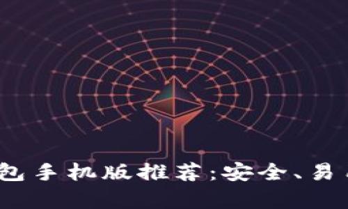 : 2022年最佳以太坊钱包手机版推荐：安全、易用性和功能性全方位解析