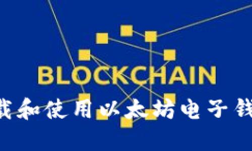 如何安全下载和使用以太坊电子钱包：全面指南