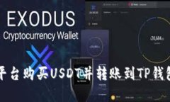 如何在币安平台购买USDT并转账到TP钱包的详细指