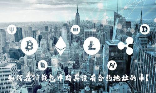 如何在TP钱包中购买没有合约地址的币？