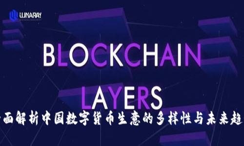 全面解析中国数字货币生意的多样性与未来趋势