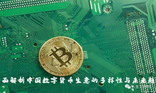 全面解析中国数字货币生意的多样性与未来趋势