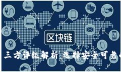 TP钱包的第三方评级解析：选择安全可靠的钱包之