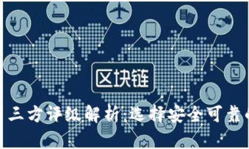 TP钱包的第三方评级解析：选择安全可靠的钱包之道