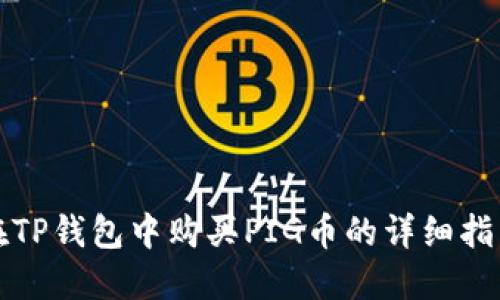 在TP钱包中购买PIG币的详细指南