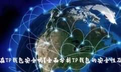 把币放在TP钱包安全吗？全面分析TP钱包的安全性