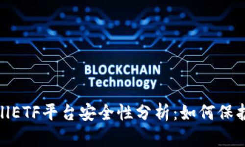 以太坊钱包CellETF平台安全性分析：如何保护你的数字资产