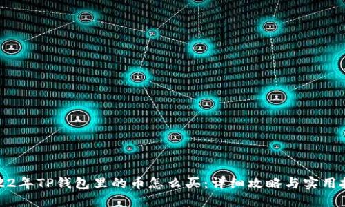 2022年TP钱包里的币怎么买：详细攻略与实用技巧
