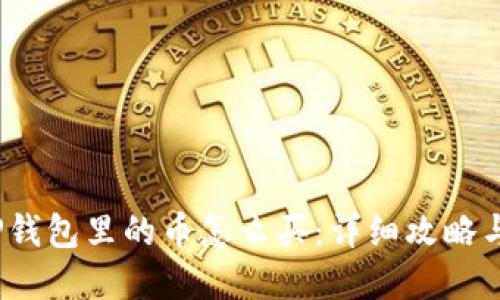 2022年TP钱包里的币怎么买：详细攻略与实用技巧