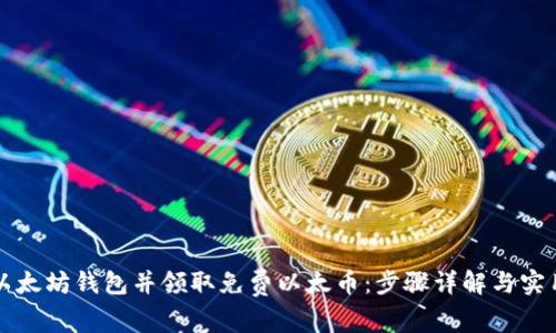 注册以太坊钱包并领取免费以太币：步骤详解与实用技巧