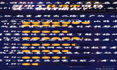 jiaoti数字货币复苏大解析：未来趋势与投资机会/jiaoti

数字货币, 复苏, 投资机会/guanjianci

引言
近年来，数字货币市场经历了巨大的波动，从最初的狂热到随后的陡然下跌，投资者们纷纷受到牵连。然而，如今，我们看到了一丝复苏的曙光。数字货币的恢复情况已经成为财经界热议的话题，本文将对这一现象进行深入分析，探讨其背后的原因及未来发展趋势，以及投资者在这一过程中应如何调整自己的策略。

数字货币市场的回暖迹象
在经历了长时间的低迷后，数字货币市场开始显露出复苏的迹象。比特币和以太坊的价格逐渐回升，不少投资者在行情回暖之际重新进入市场。回顾过去几个月，尤其是在某些国家逐渐放宽对虚拟货币监管的政策背景下，数字货币的交易量明显提升。

例如，最近几周，比特币价格已经突破了某一重要的心理价位，吸引了大量投资者的关注。与此同时，许多新项目的推出，例如去中心化金融（DeFi）和非同质化代币（NFT），也进一步丰富了市场的投资选择，激活了投资者的热情。

影响数字货币复苏的因素
数字货币的复苏并非偶然，而是多种因素共同作用的结果。首先，宏观经济环境的变化起到了推动作用。全球经济逐渐从疫情中复苏，流动性充裕，投资者对高风险资产的 appetite 增加，导致数字货币受到青睐。

其次，越来越多的机构投资者逐渐进驻数字货币市场，为其带来了更高的流动性及信誉度。这些机构投资者包括大型对冲基金、大学捐赠基金以及上市公司，它们通过比特币等主流数字货币进行分散投资，以应对通货膨胀及财务风险。

此外，各国政府对数字货币监管政策的变化也为市场复苏注入了信心。例如，某些国家对于数字货币的接受度提高，甚至开始探讨推出国家级的数字货币，这一系列举措都在向市场传递出积极的信息。

投资者如何抓住复苏机会
在数字货币市场逐步回暖的背景下，投资者如何把握这一波复苏机会，则成为一个重要议题。首先，保持对市场动态的敏感性至关重要。投资者需要通过各种渠道了解市场的最新动向，随时调整自己的投资策略。

其次，投资者也要根据自己的风险承受能力，合理配置资产。如果投资者的风险承受能力较低，可以选择一些稳定性较高的资产进行投入；而对于高风险承受能力的投资者，则可以考虑一些具有成长潜力的新兴项目。

未来数字货币的挑战与机遇
尽管数字货币市场正在复苏，但仍然面临诸多挑战。例如，市场的不确定性、技术问题以及监管压力，都是投资者必须面对的现实。此外，黑客攻击和安全漏洞也时常让投资者心惊胆战，信心受到打击。

然而，挑战与机遇并存。提高对区块链技术和数字资产的认知，将使投资者在面对市场波动时，能更从容应对。同时，随着对数字货币基础设施的不断完善，未来在支付、金融合约以及财富管理等领域，数字货币的应用潜力仍然巨大。

结论
综合来看，数字货币市场正迎来复苏的良机，尽管仍充满挑战，但不可否认的是，投资者在这一过程中能够获得丰厚的回报。投资者需要不断学习、保持灵活应变的能力，才能在这场数字货币的浪潮中立于不败之地。因此，今后的数字货币市场将是一个充满机遇与挑战的舞台，值得每位投资者深度关注。 

希望你能以此文为基础，进一步深入研究与分析，抓住未来数字货币市场的发展机会。